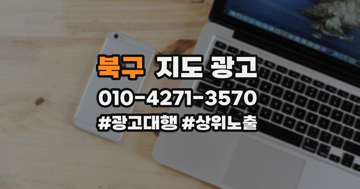 북구 지도 광고