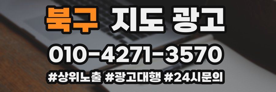 북구 지도 광고