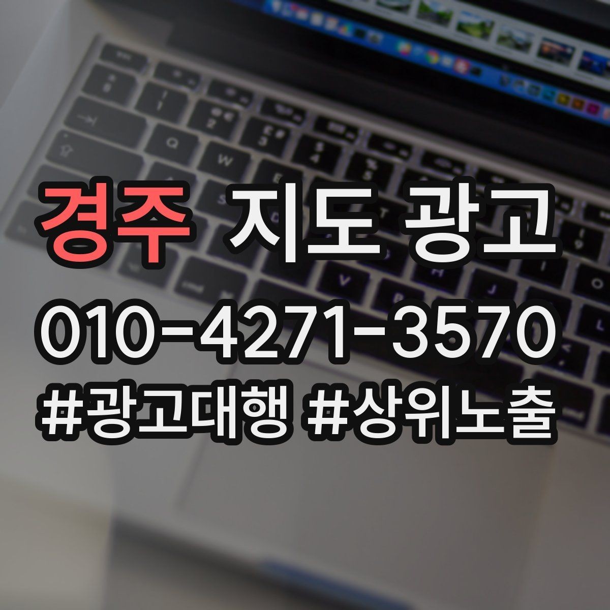 경주 지도 광고 월말에 꼭 해야 하는 정리 작업