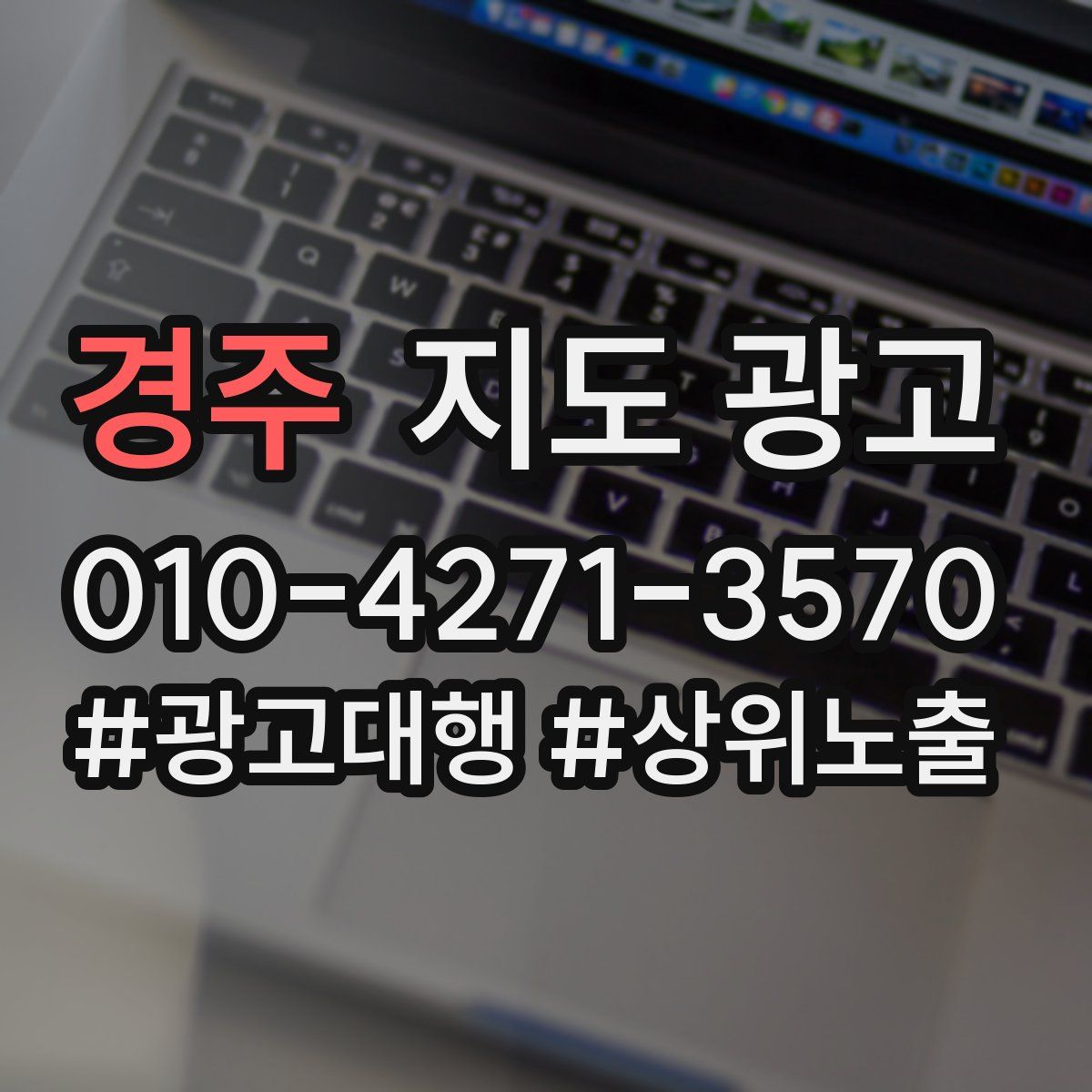 경주 지도 광고
