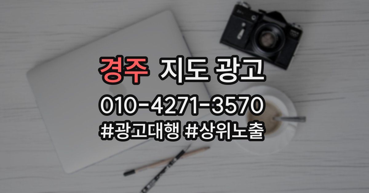 경주 지도 광고