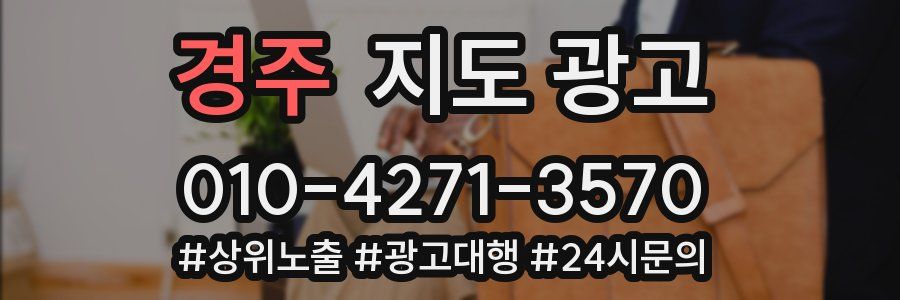 경주 지도 광고