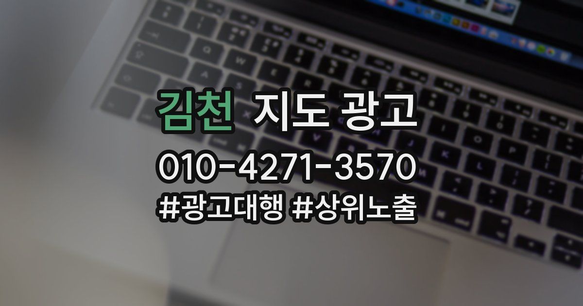 김천 지도 광고