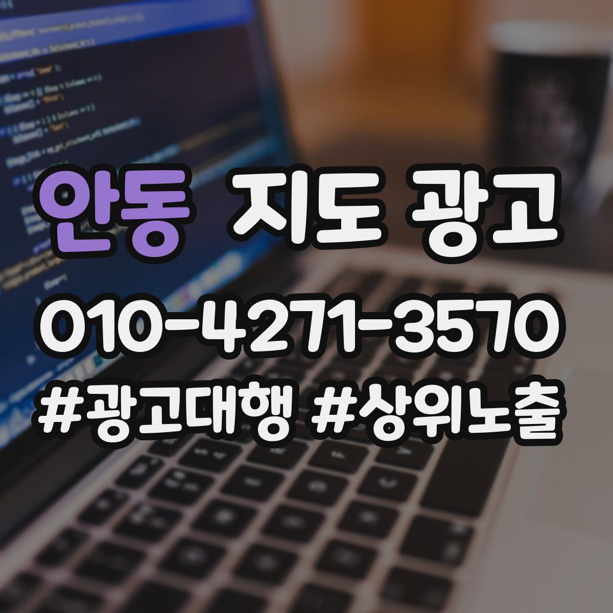 안동 지도 광고