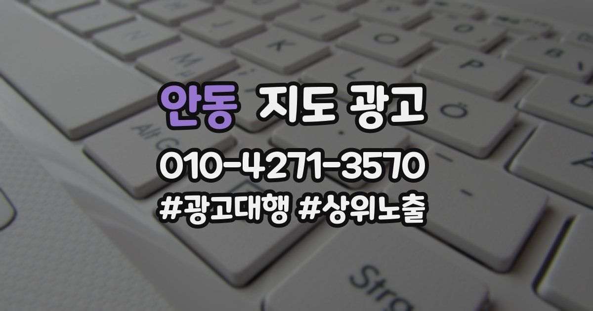 안동 지도 광고