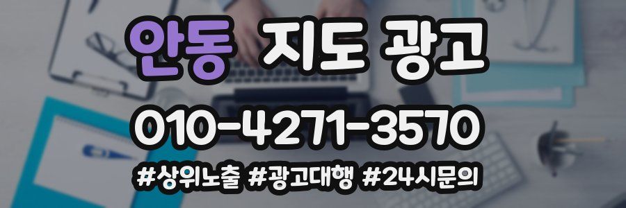 안동 지도 광고