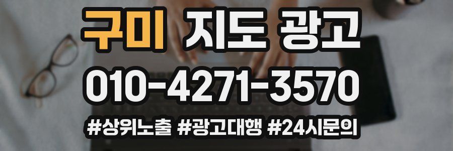 구미 지도 광고