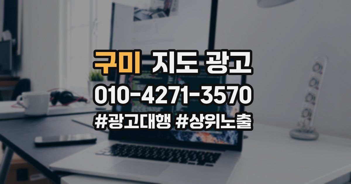 구미 지도 광고
