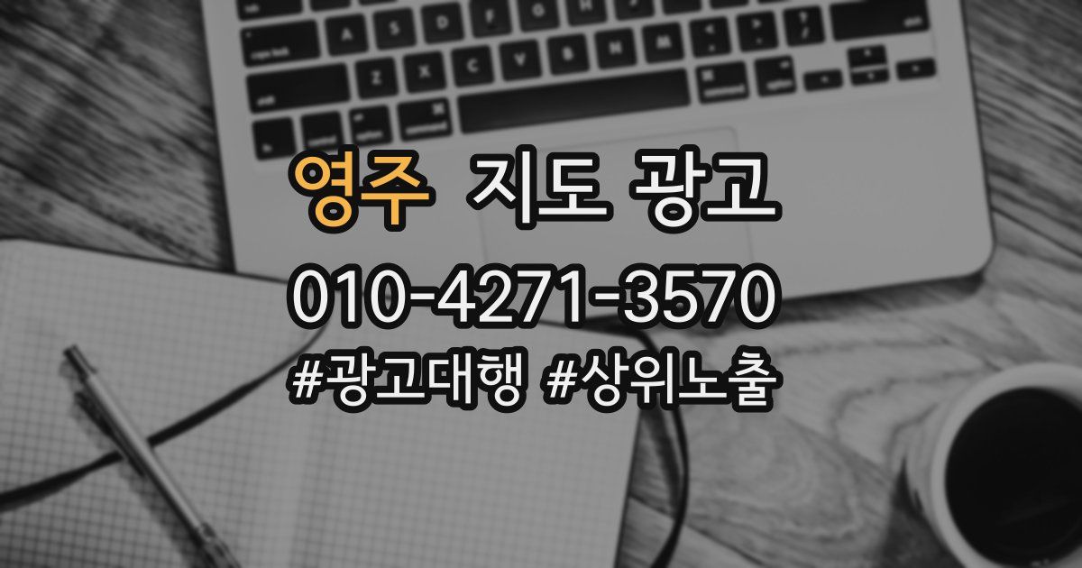 영주 지도 광고