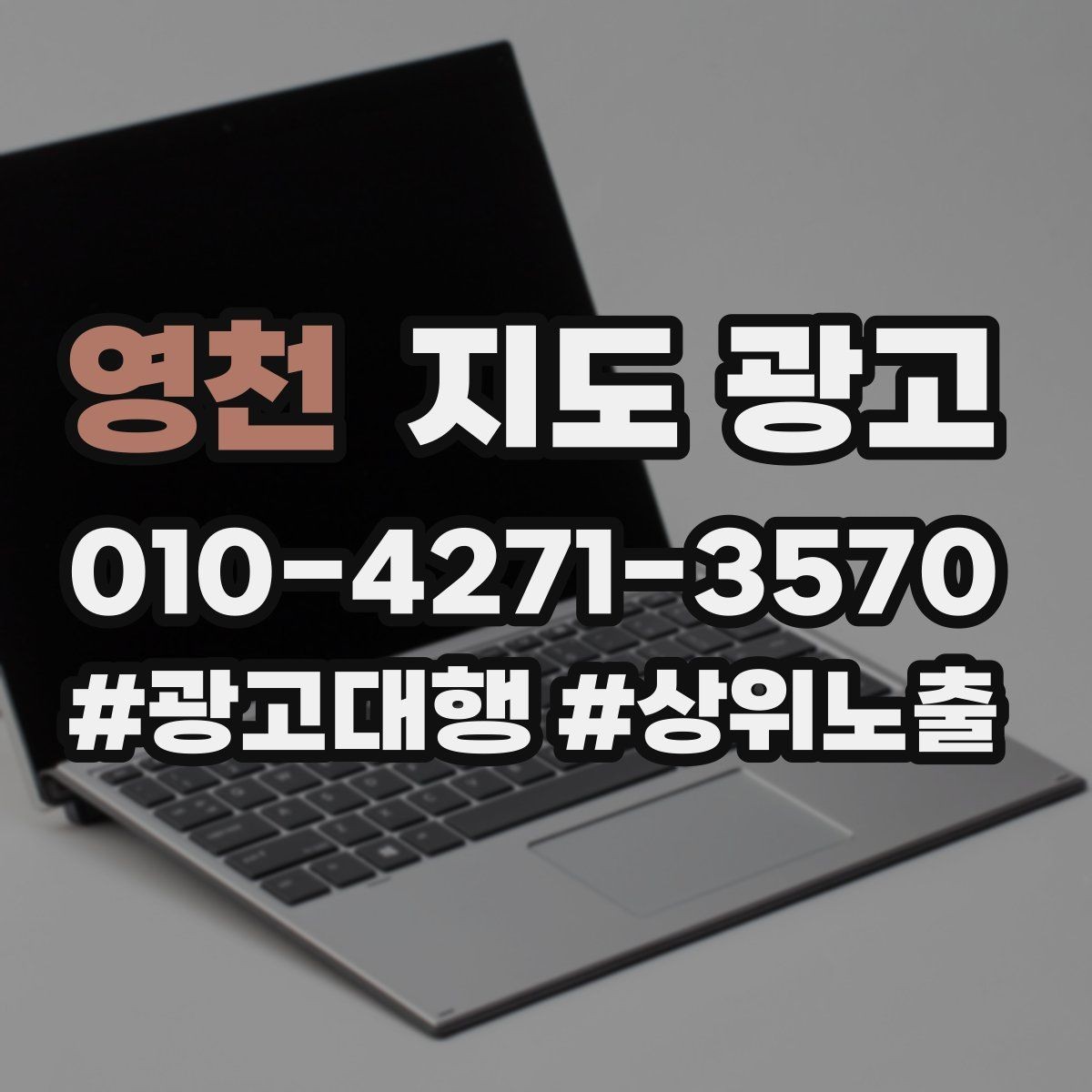 영천 지도 광고 민감 업종이 조심해야 할 표현 정리