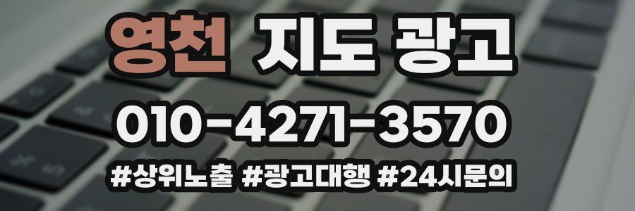 영천 지도 광고