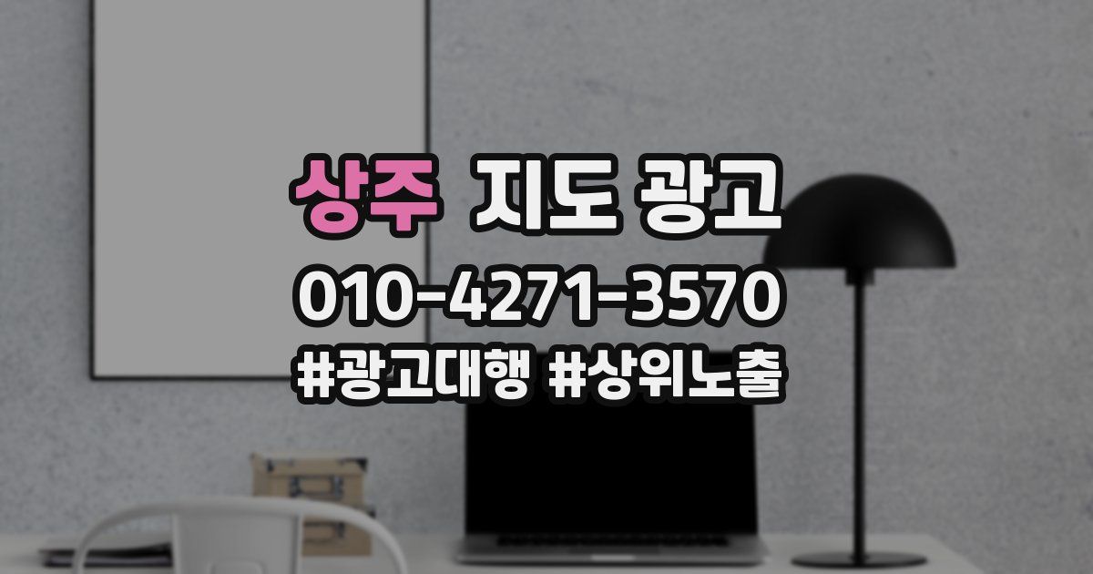 상주 지도 광고