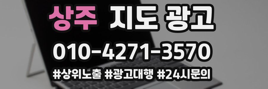 상주 지도 광고