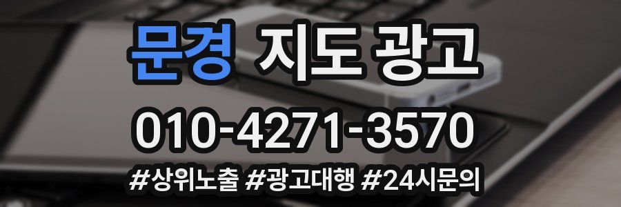 문경 지도 광고