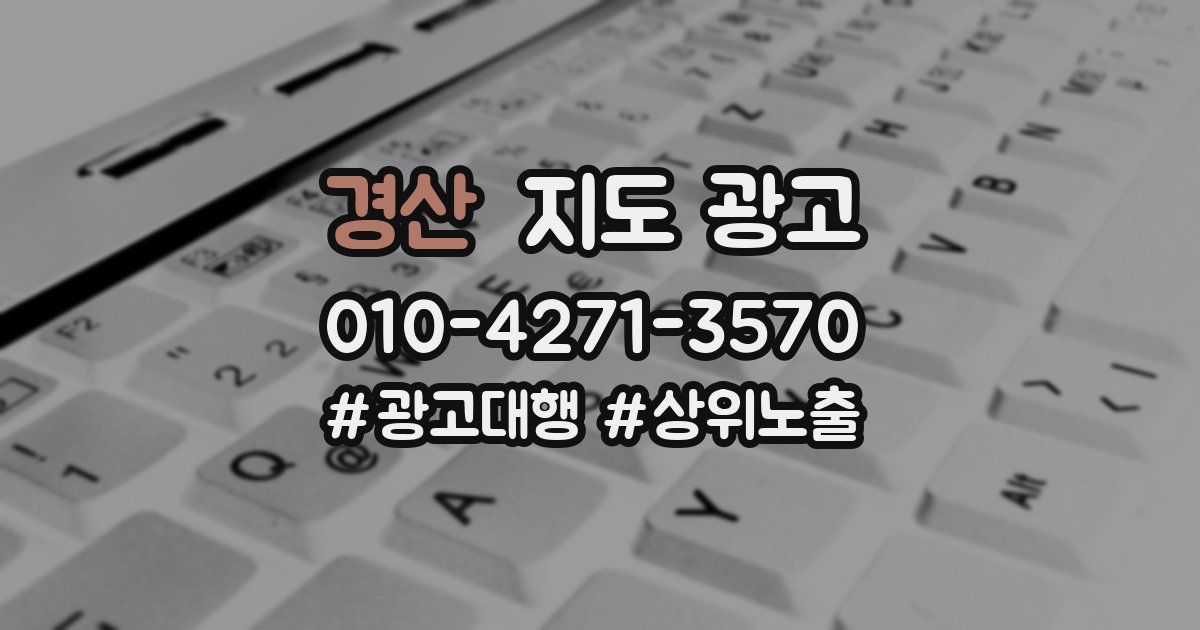 경산 지도 광고