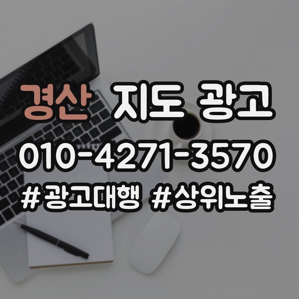 경산 지도 광고