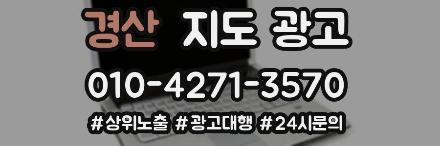 경산 지도 광고