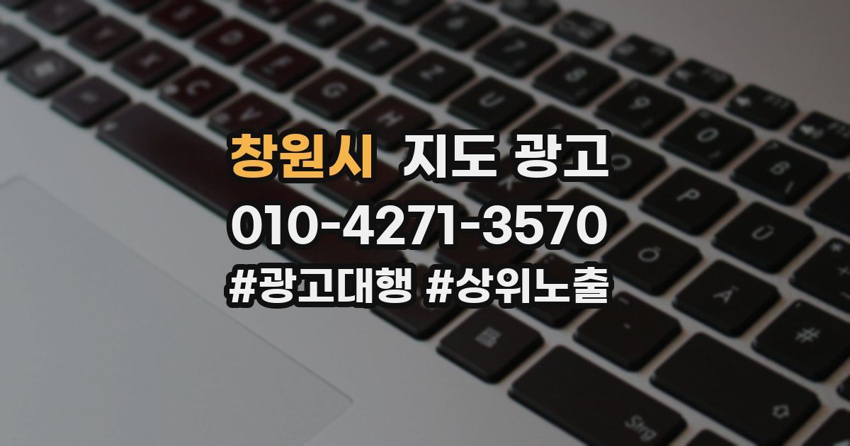 창원시 지도 광고