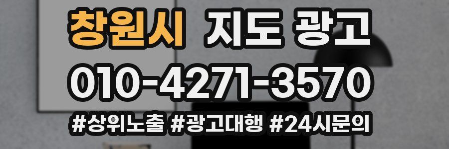 창원시 지도 광고