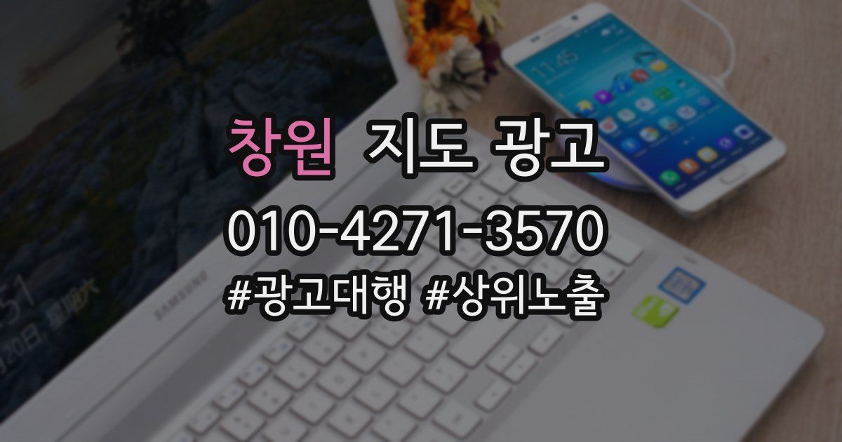 창원 지도 광고