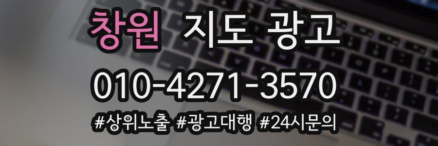 창원 지도 광고