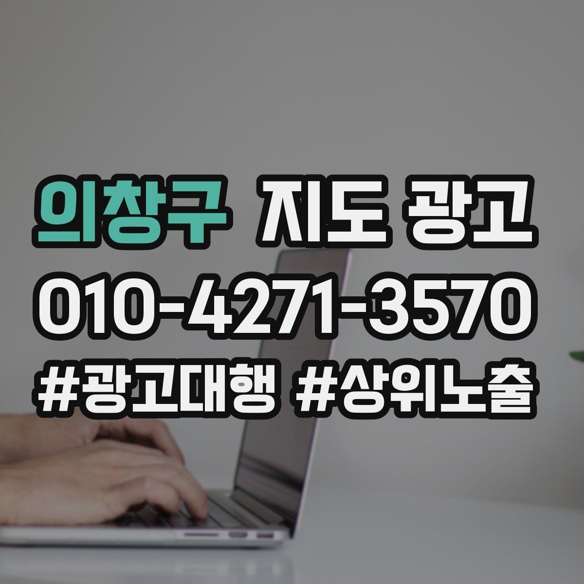 의창구 지도 광고 좋은 유입과 나쁜 유입 구분 기준