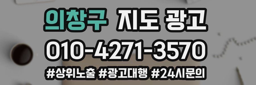 의창구 지도 광고