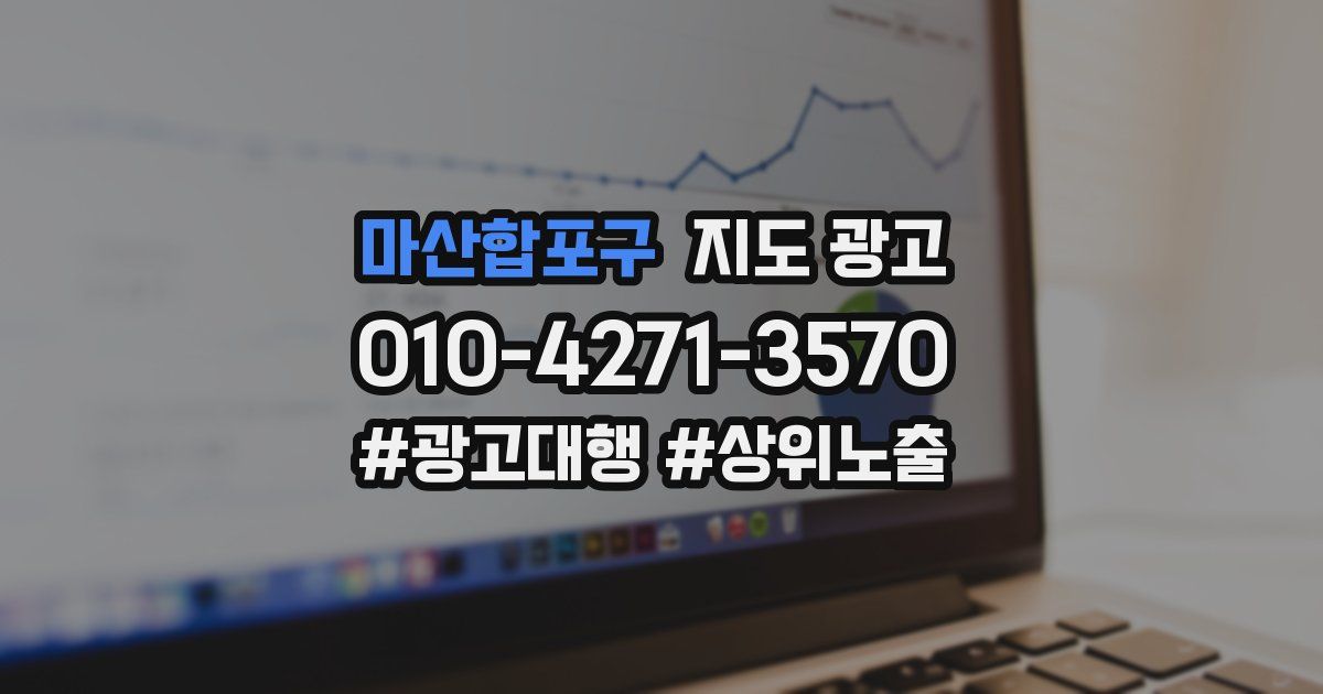 마산합포구 지도 광고