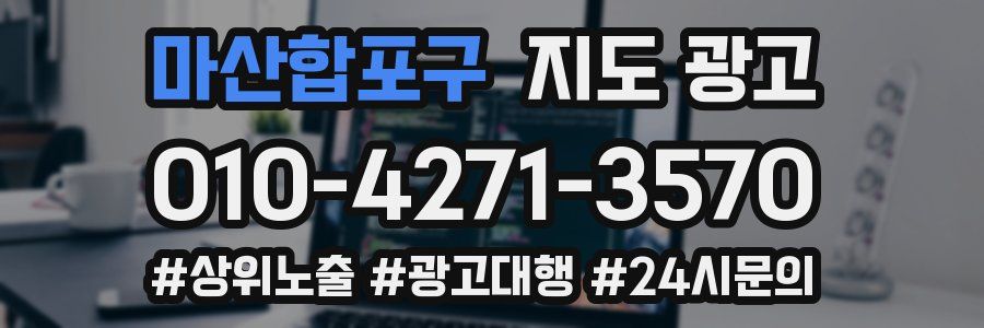 마산합포구 지도 광고