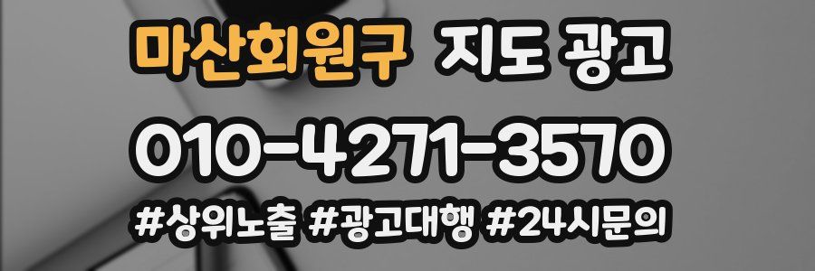 마산회원구 지도 광고