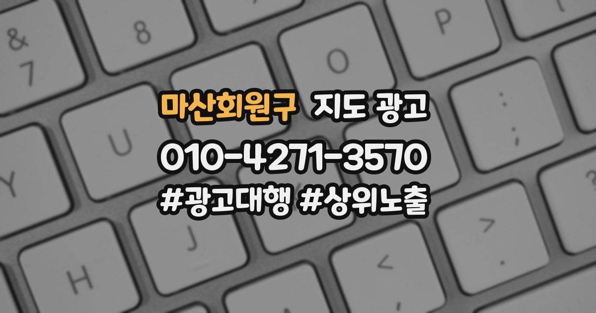 마산회원구 지도 광고