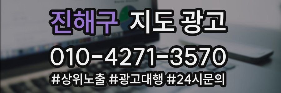진해구 지도 광고