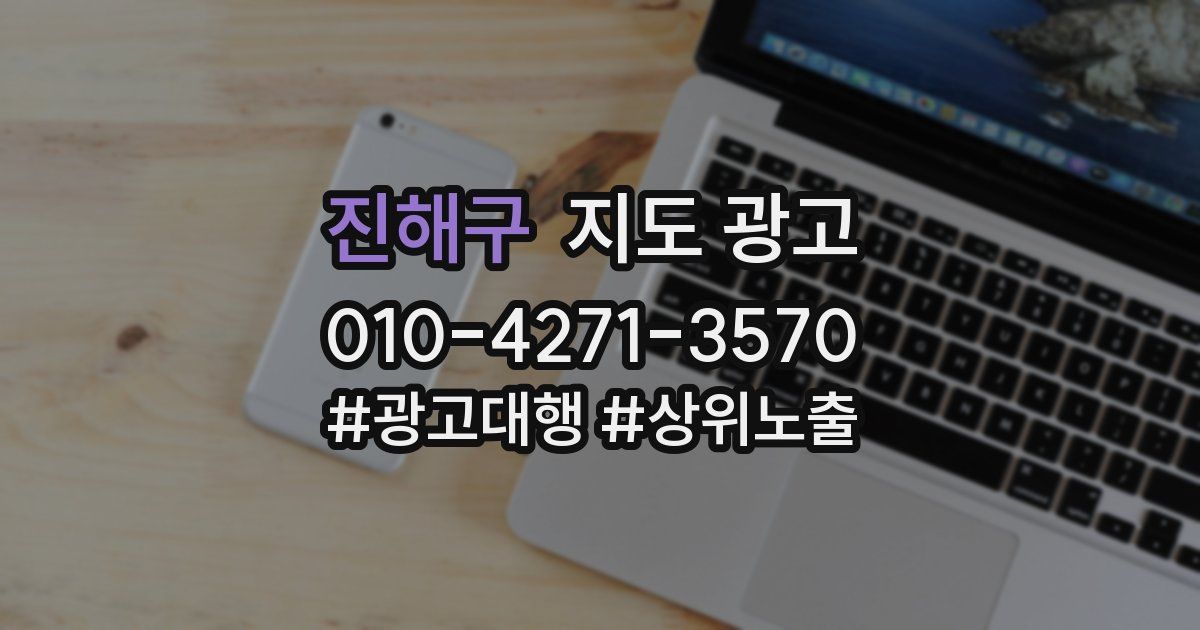 진해구 지도 광고