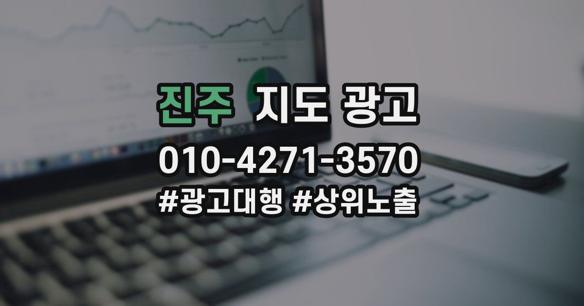 진주 지도 광고