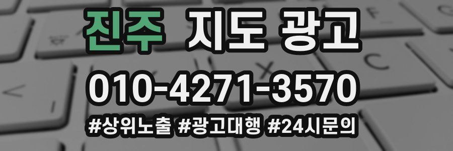 진주 지도 광고