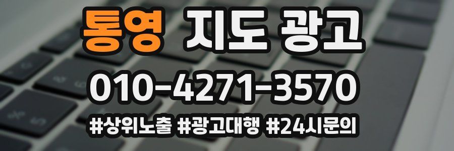 통영 지도 광고