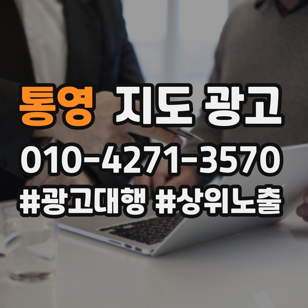 통영 지도 광고