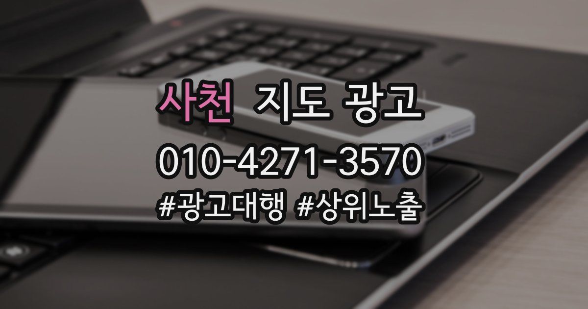사천 지도 광고