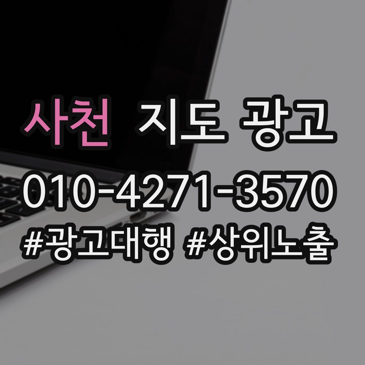 사천 지도 광고