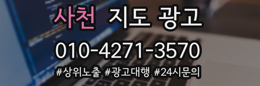 사천 지도 광고