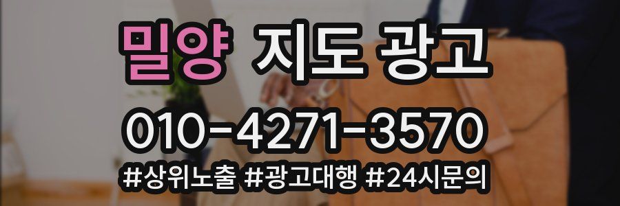 밀양 지도 광고