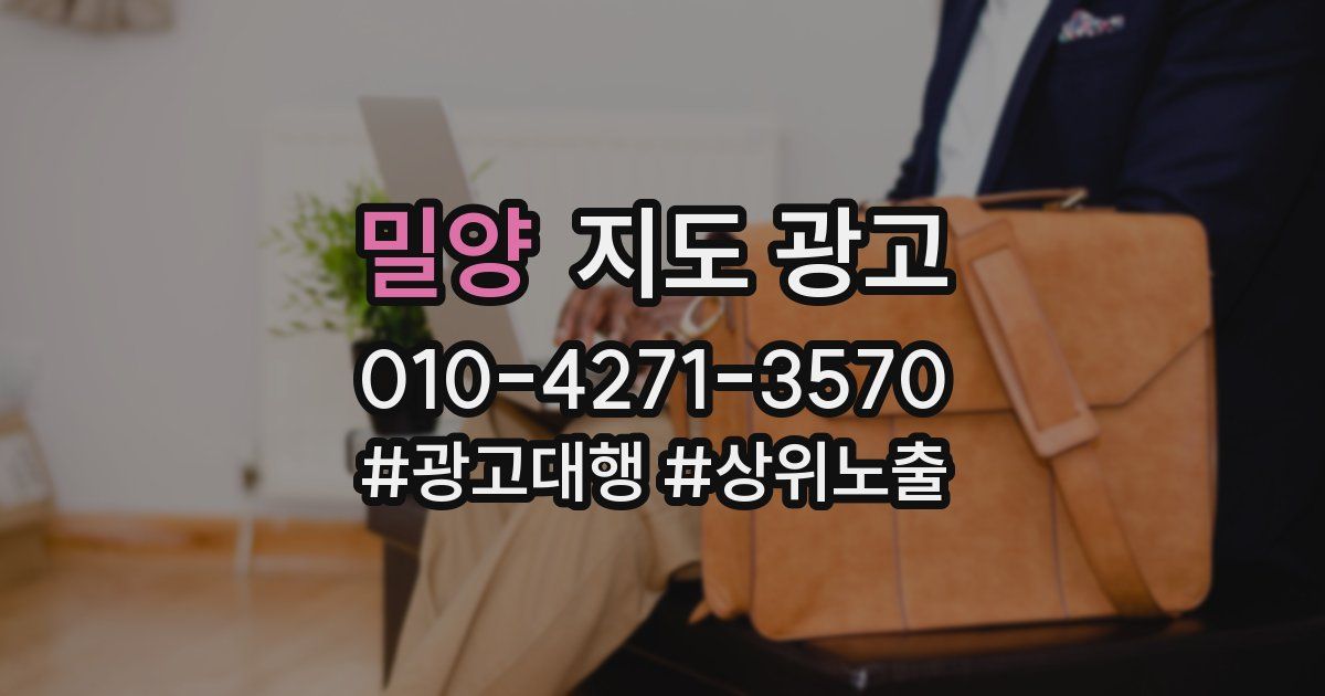 밀양 지도 광고