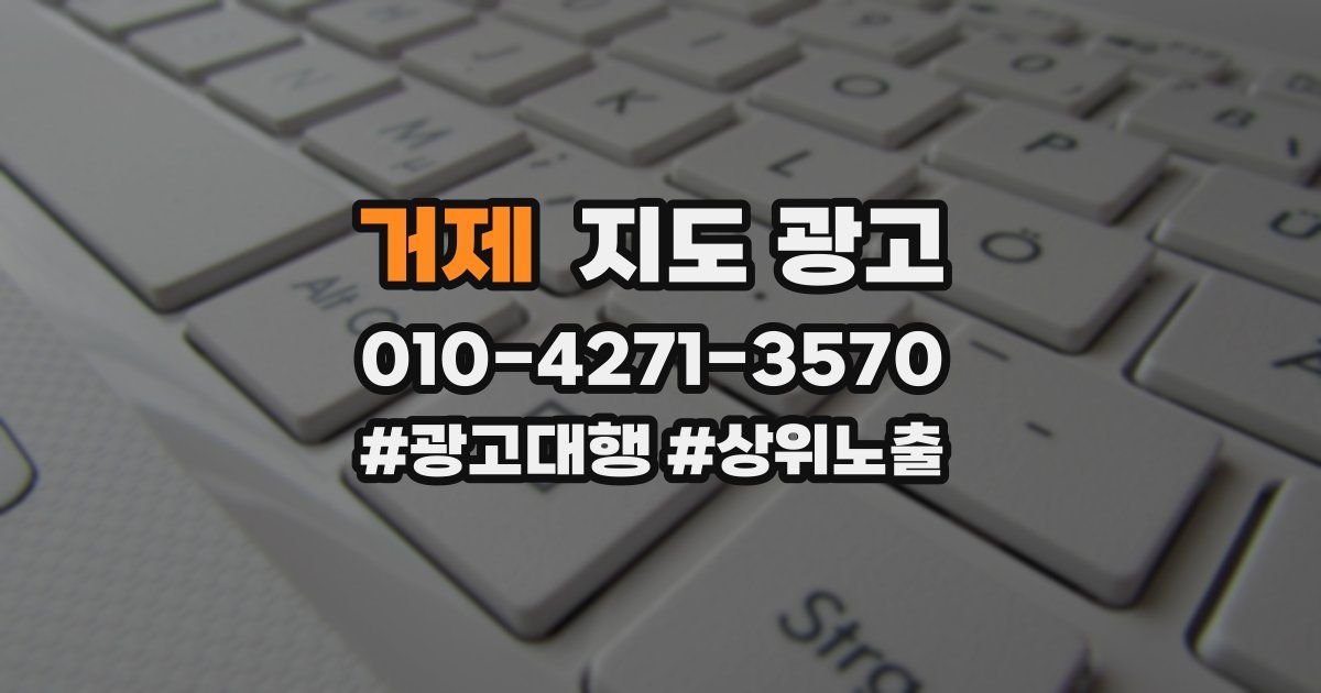 거제 지도 광고