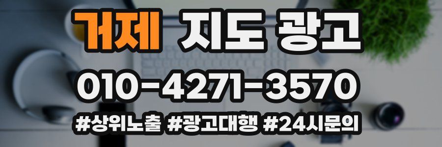 거제 지도 광고