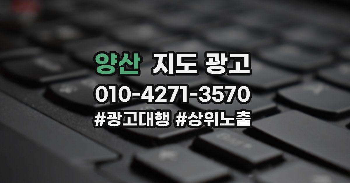 양산 지도 광고