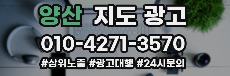 양산 지도 광고