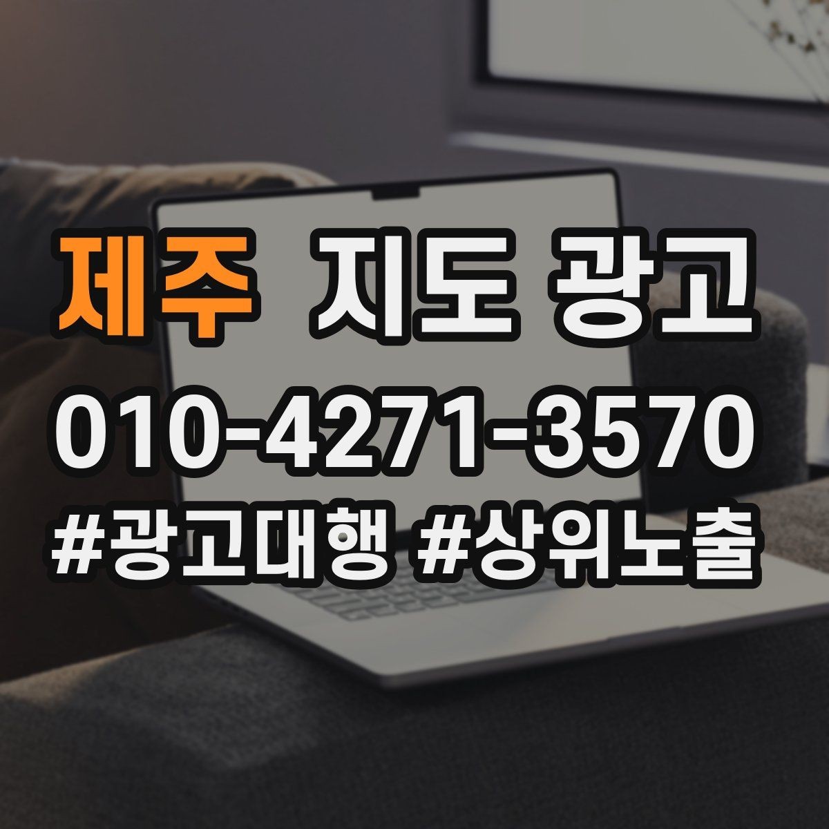 제주 지도 광고 방문형 업종의 필수 정보 5가지