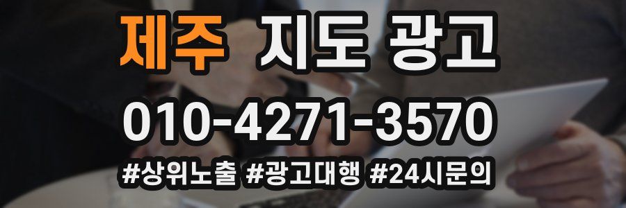 제주 지도 광고