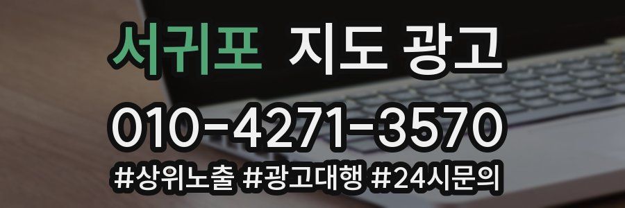 서귀포 지도 광고