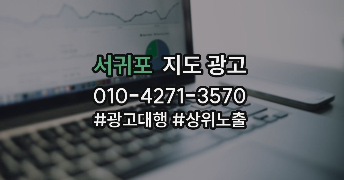 서귀포 지도 광고